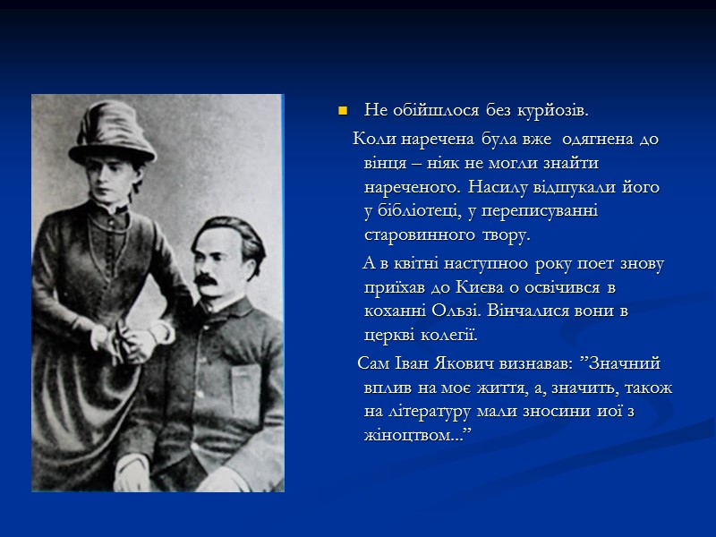 Не обійшлося без курйозів. Коли наречена була вже Не обійшлося без курйозів. Коли наречена була вже